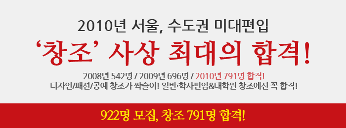 2013년 미대편입/대학원/유학 창조가 싹쓸이~!